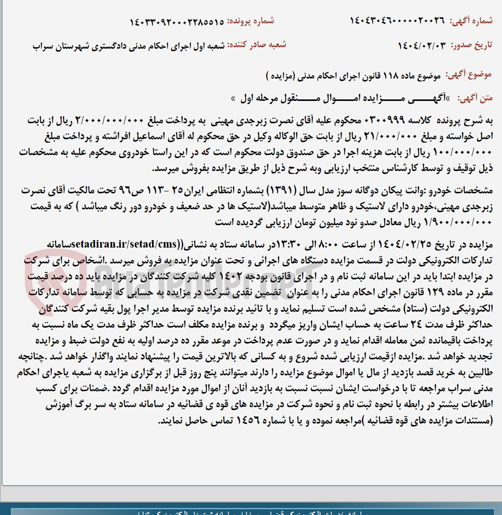 تصویر کوچک آگهی موضوع ماده 118 قانون اجرای احکام مدنی (مزایده )