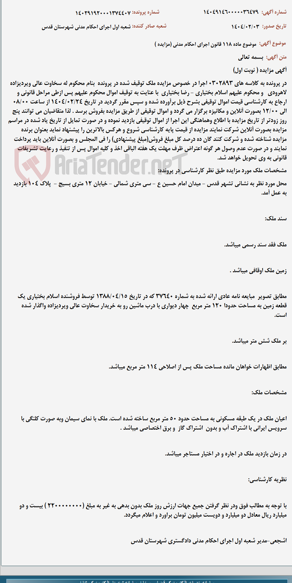تصویر کوچک آگهی موضوع ماده 118 قانون اجرای احکام مدنی (مزایده )
