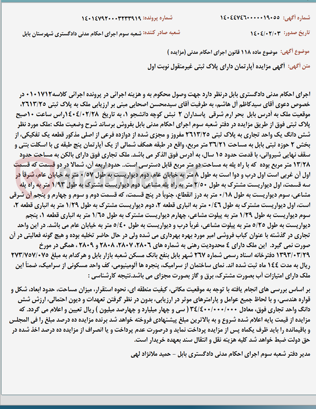 تصویر کوچک آگهی موضوع ماده 118 قانون اجرای احکام مدنی (مزایده )