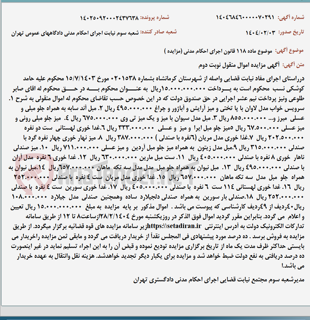 تصویر کوچک آگهی موضوع ماده 118 قانون اجرای احکام مدنی (مزایده )