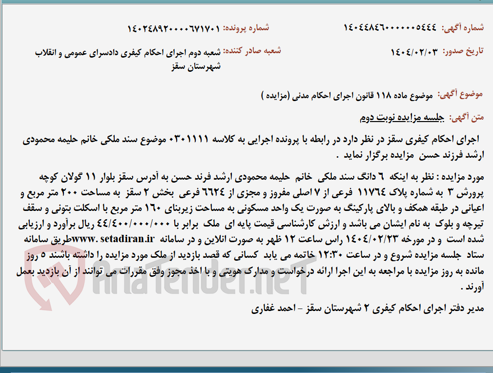 تصویر کوچک آگهی موضوع ماده 118 قانون اجرای احکام مدنی (مزایده )