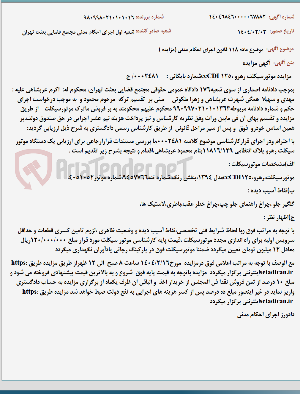 تصویر کوچک آگهی موضوع ماده 118 قانون اجرای احکام مدنی (مزایده )