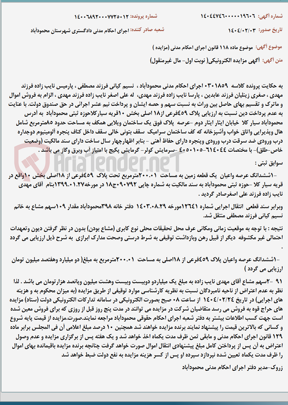 تصویر کوچک آگهی موضوع ماده 118 قانون اجرای احکام مدنی (مزایده )