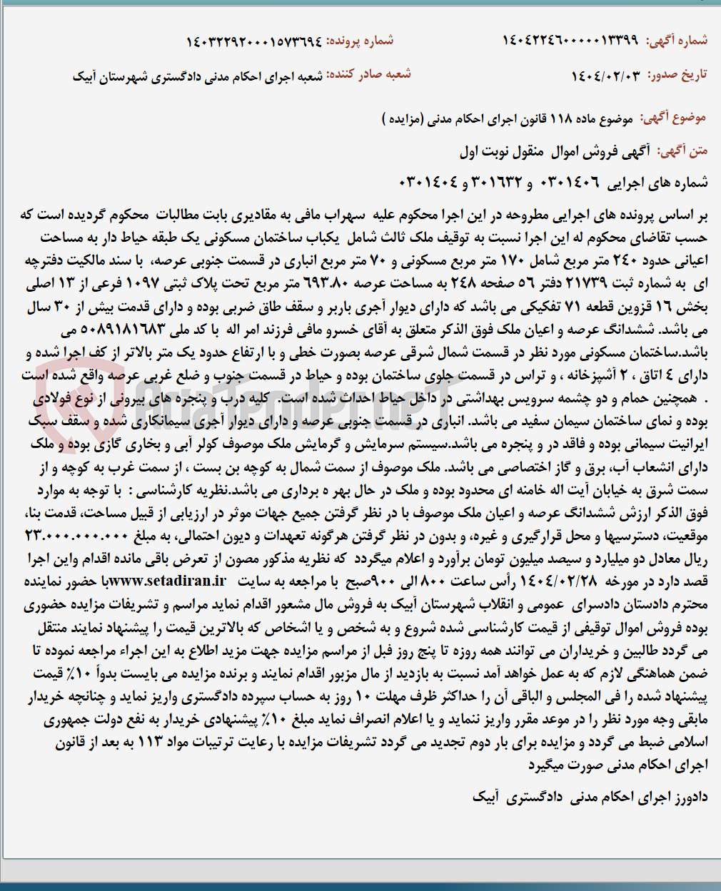 تصویر کوچک آگهی موضوع ماده 118 قانون اجرای احکام مدنی (مزایده )