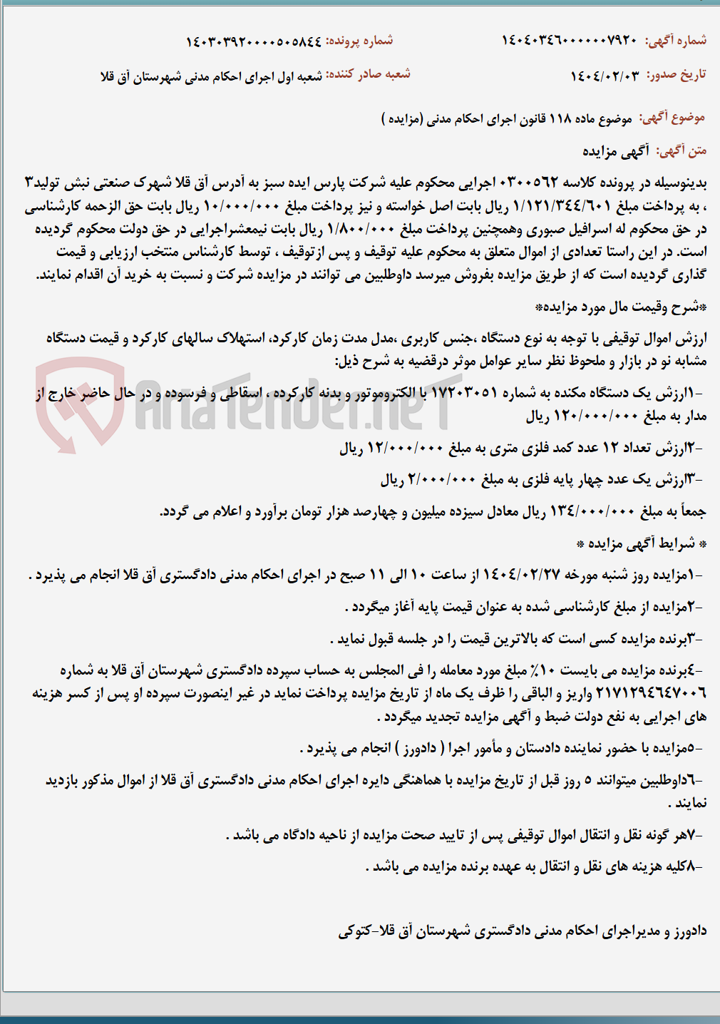 تصویر کوچک آگهی موضوع ماده 118 قانون اجرای احکام مدنی (مزایده )