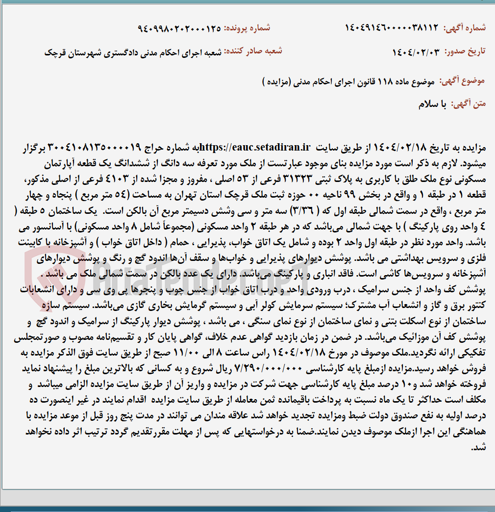 تصویر کوچک آگهی موضوع ماده 118 قانون اجرای احکام مدنی (مزایده )