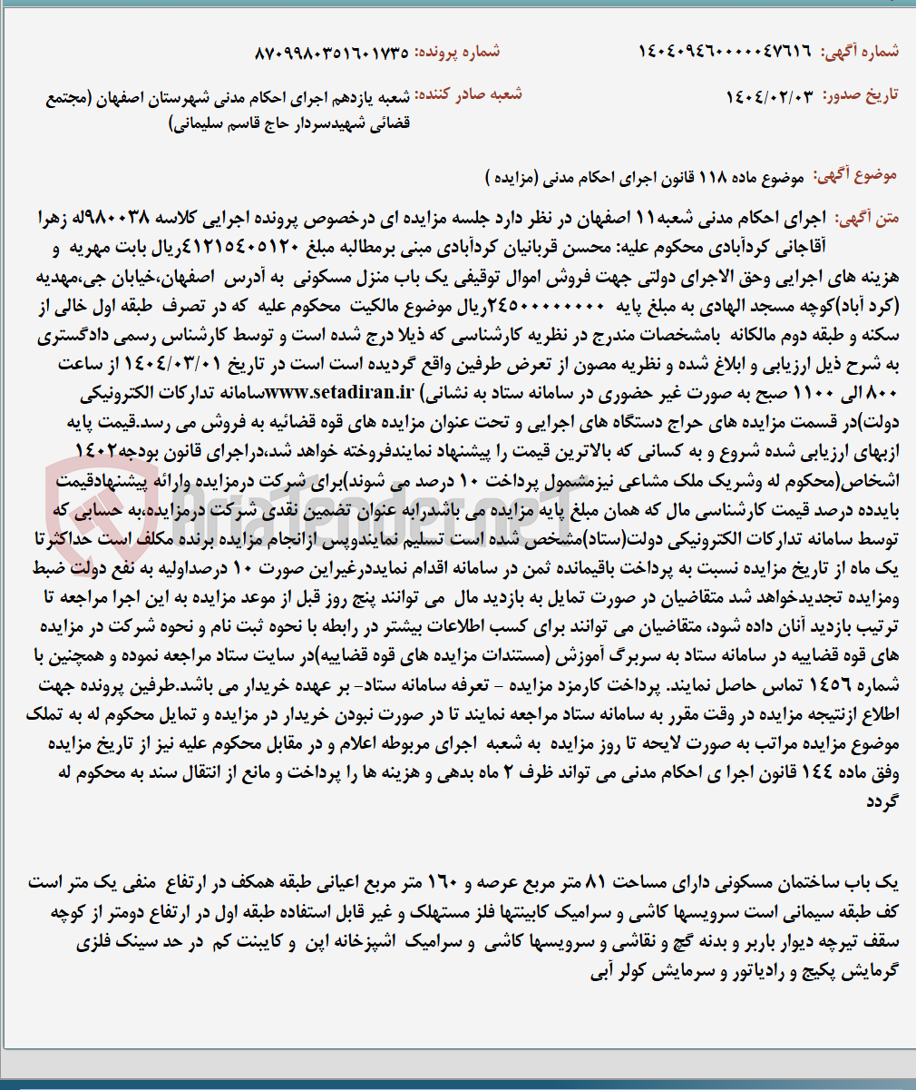 تصویر کوچک آگهی موضوع ماده 118 قانون اجرای احکام مدنی (مزایده )