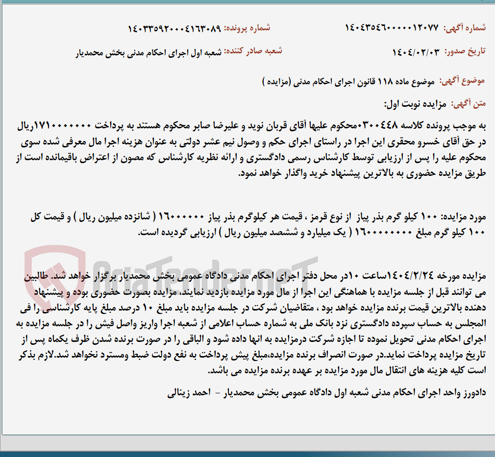 تصویر کوچک آگهی موضوع ماده 118 قانون اجرای احکام مدنی (مزایده )
