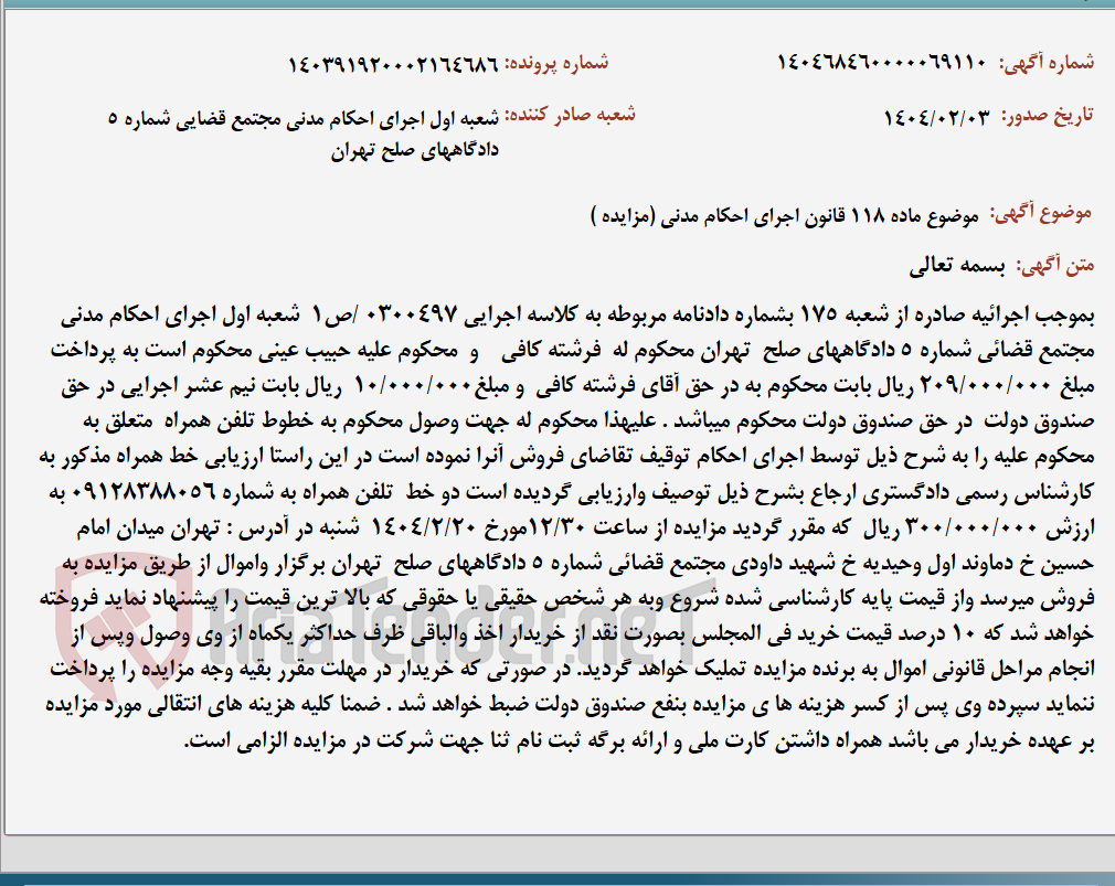 تصویر کوچک آگهی موضوع ماده 118 قانون اجرای احکام مدنی (مزایده )