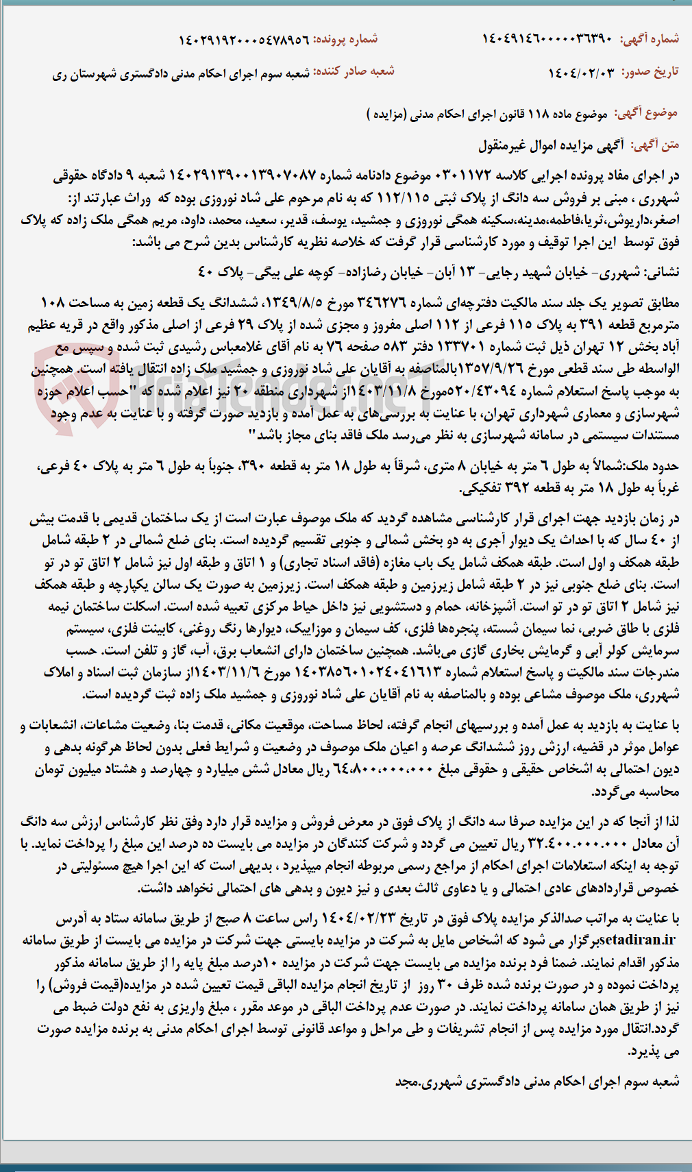 تصویر کوچک آگهی موضوع ماده 118 قانون اجرای احکام مدنی (مزایده )