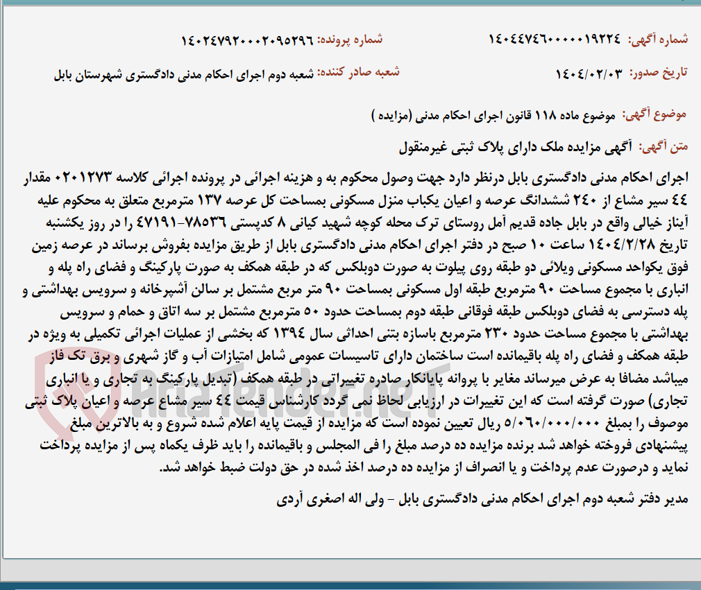 تصویر کوچک آگهی موضوع ماده 118 قانون اجرای احکام مدنی (مزایده )