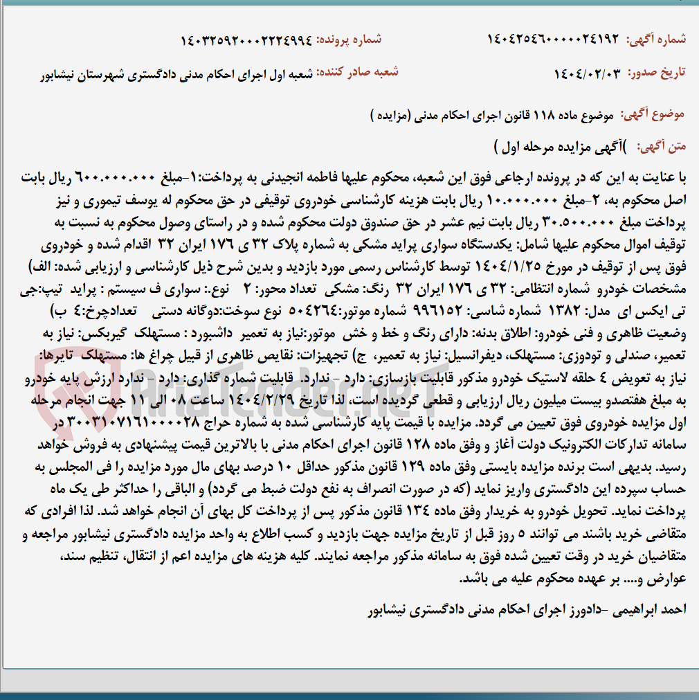 تصویر کوچک آگهی موضوع ماده 118 قانون اجرای احکام مدنی (مزایده )
