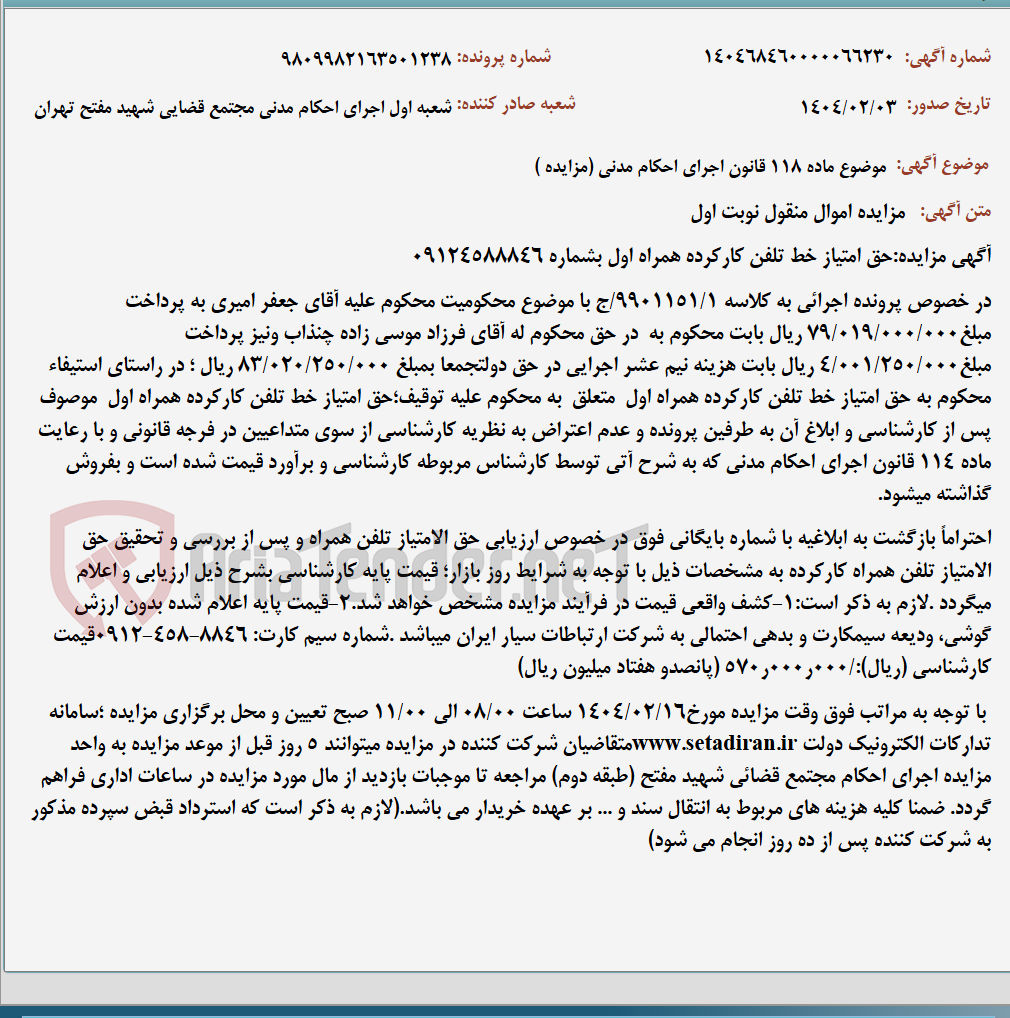 تصویر کوچک آگهی موضوع ماده 118 قانون اجرای احکام مدنی (مزایده )
