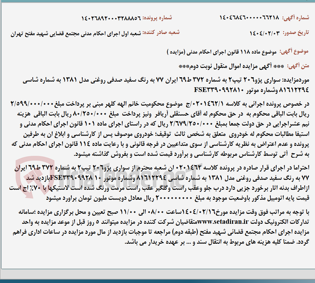 تصویر کوچک آگهی موضوع ماده 118 قانون اجرای احکام مدنی (مزایده )