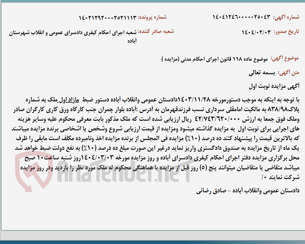 تصویر کوچک آگهی موضوع ماده 118 قانون اجرای احکام مدنی (مزایده )