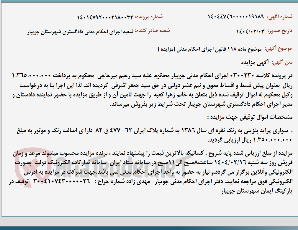 تصویر کوچک آگهی موضوع ماده 118 قانون اجرای احکام مدنی (مزایده )