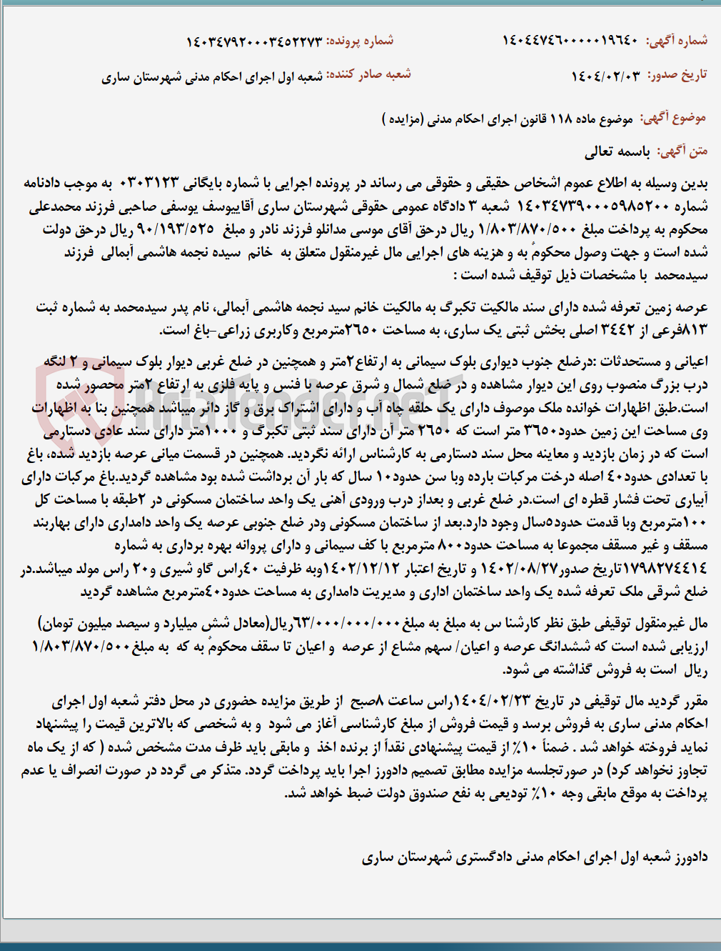 تصویر کوچک آگهی موضوع ماده 118 قانون اجرای احکام مدنی (مزایده )