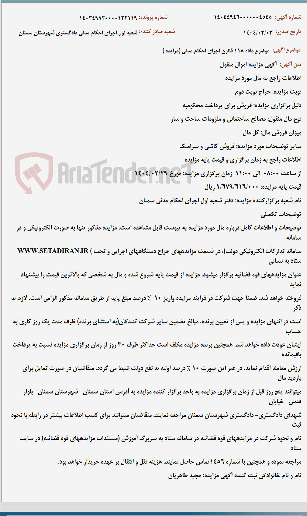 تصویر کوچک آگهی موضوع ماده 118 قانون اجرای احکام مدنی (مزایده )