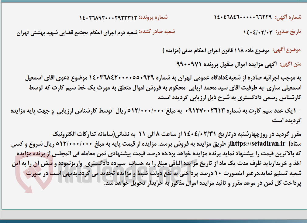 تصویر کوچک آگهی موضوع ماده 118 قانون اجرای احکام مدنی (مزایده )