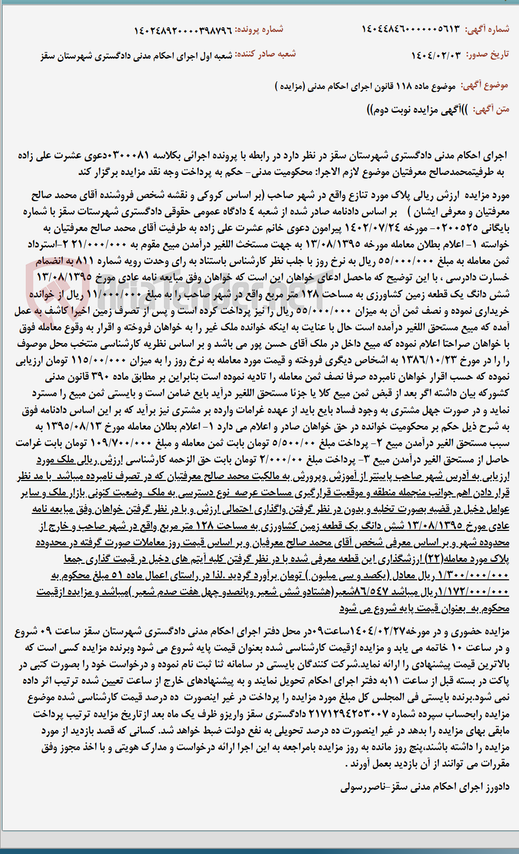 تصویر کوچک آگهی موضوع ماده 118 قانون اجرای احکام مدنی (مزایده )