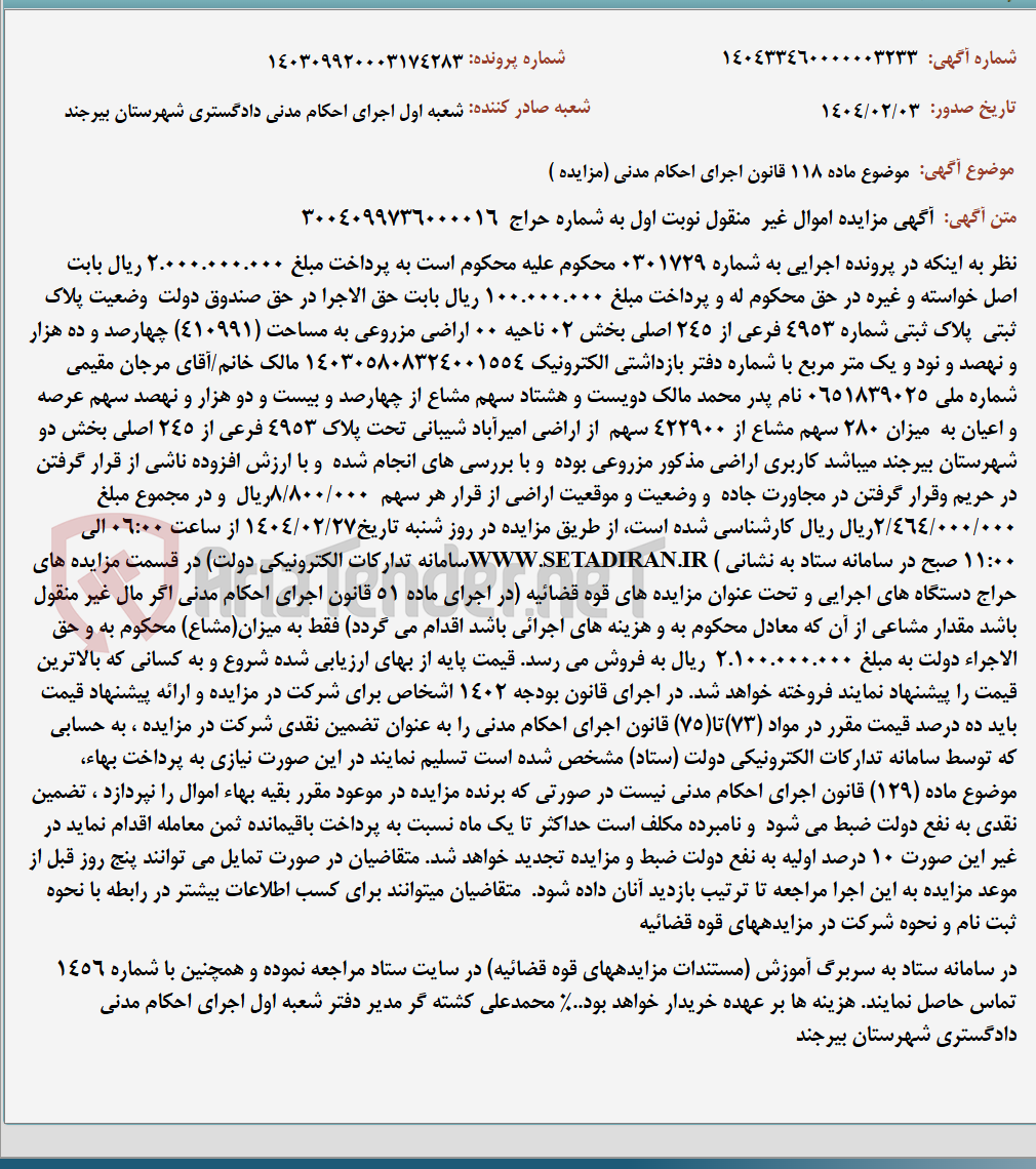تصویر کوچک آگهی موضوع ماده 118 قانون اجرای احکام مدنی (مزایده )