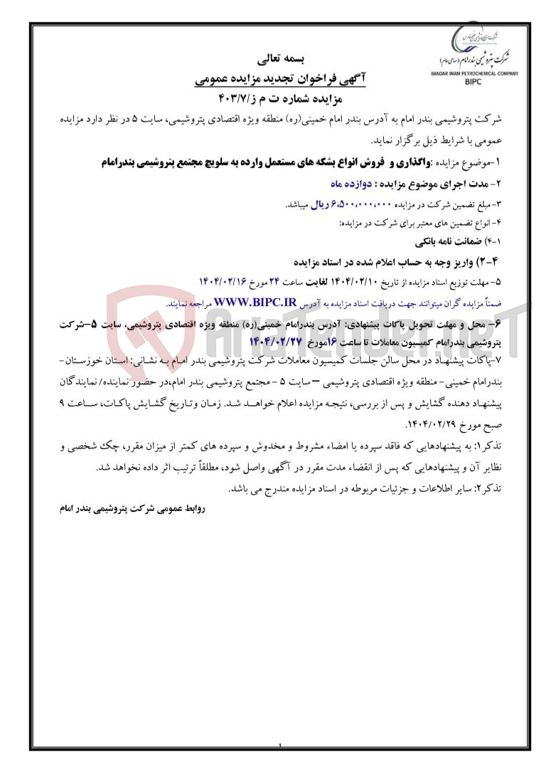 تصویر کوچک آگهی مزایده شماره ت م ز/۷/۴۰۳ :واگذاری و  فروش انواع بشکه های مستعمل وارده به سلویچ مجتمع پتروشیمی بندرامام 