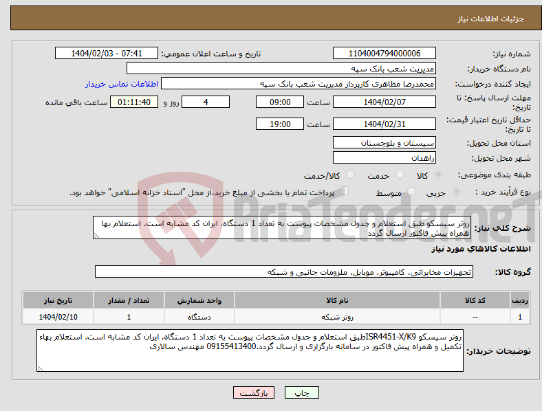 تصویر کوچک آگهی نیاز انتخاب تامین کننده-روتر سیسکو طبق استعلام و جدول مشخصات پیوست به تعداد 1 دستگاه. ایران کد مشابه است. استعلام بها همراه پیش فاکتور ارسال گردد