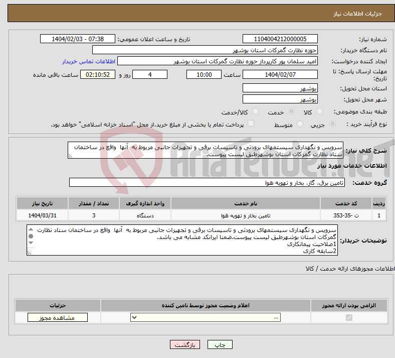 تصویر کوچک آگهی نیاز انتخاب تامین کننده-سرویس و نگهداری سیستمهای برودتی و تاسیسات برقی و تجهیزات جانبی مربوط به آنها واقع در ساختمان ستاد نظارت گمرکات استان بوشهرطبق لیست پیوست.