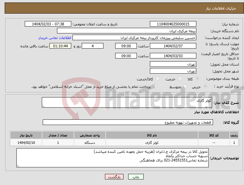 تصویر کوچک آگهی نیاز انتخاب تامین کننده-کولر گازی