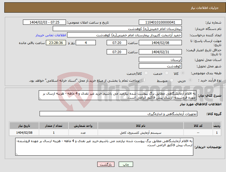 تصویر کوچک آگهی نیاز انتخاب تامین کننده-به اقلام آزمایشگاهی مطابق برگ پیوست شده نیازمند می باشیم.خرید غیر نقدی و 4 ماهه - هزینه ارسال بر عهده فروشنده- ارسال پیش فاکتور الزامی است.