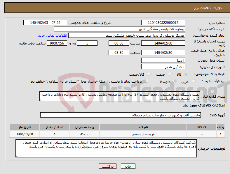 تصویر کوچک آگهی نیاز انتخاب تامین کننده-نصب دستگاه قهوه نوشیدنی قهوه استاده 27 اینج دارا ی صفحه نمایش لمسی کاربر پسنداینج ودارای پرداخت کارتی توسط دستگاه یاشد.