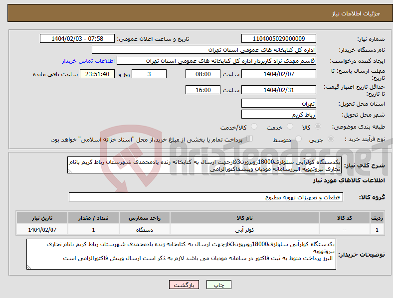 تصویر کوچک آگهی نیاز انتخاب تامین کننده-یکدستگاه کولرآبی سلولزی18000روبروزن3فازجهت ارسال به کتابخانه زنده یادمحمدی شهرستان رباط کریم بانام تجاری نیروتهویه البرزسامانه مودیان وپیشفاکتورالزامی