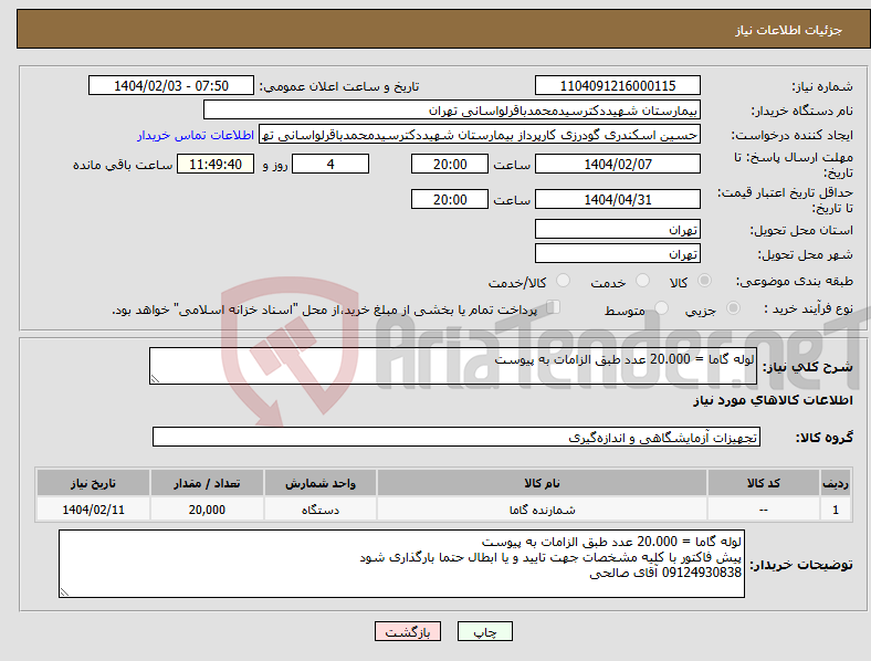 تصویر کوچک آگهی نیاز انتخاب تامین کننده-لوله گاما = 20.000 عدد طبق الزامات به پیوست