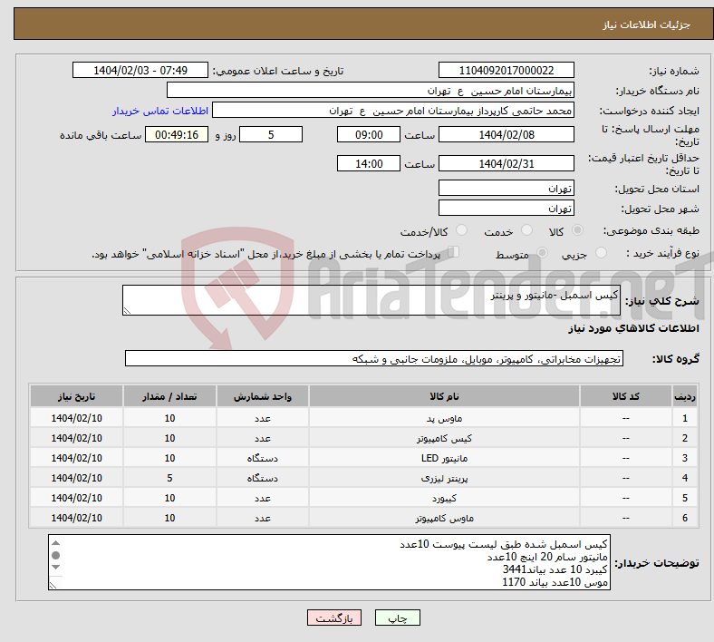 تصویر کوچک آگهی نیاز انتخاب تامین کننده-کیس اسمبل -مانیتور و پرینتر