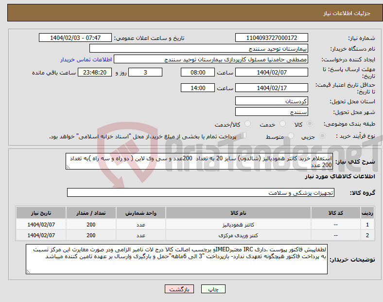 تصویر کوچک آگهی نیاز انتخاب تامین کننده-استعلام خرید کاتتر همودیالیز (شالدون) سایز 20 به تعداد 200عدد و سی وی لاین ( دو راه و سه راه )به تعداد 200 عدد 