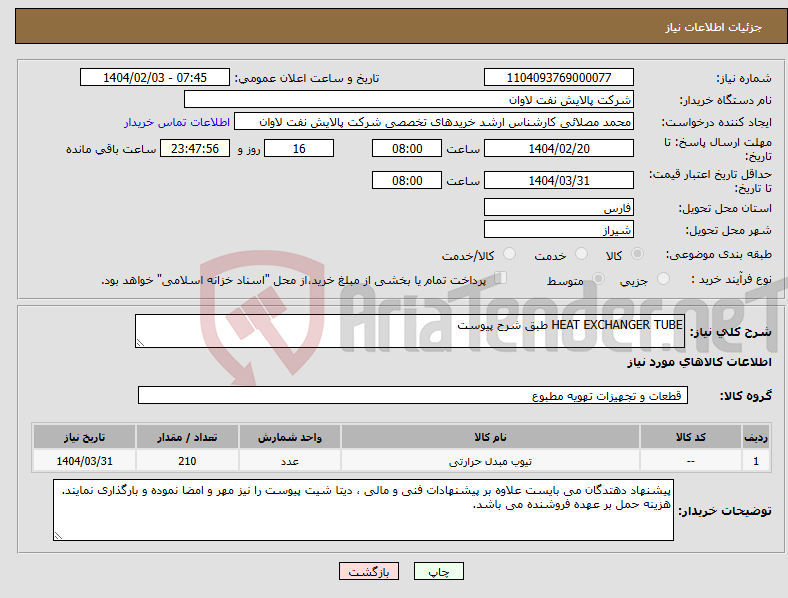 تصویر کوچک آگهی نیاز انتخاب تامین کننده-HEAT EXCHANGER TUBE طبق شرح پیوست