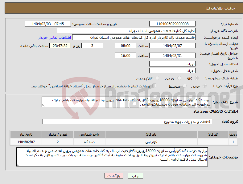 تصویر کوچک آگهی نیاز انتخاب تامین کننده-دودستگاه کولرآبی سلولزی18000روبروزن3فازبرای کتابخانه های پروین وخاتم الانبیاء بهارستان بانام تجاری نیروتهویه البرزسامانه مودیان وپیشفاکتورالزامی
