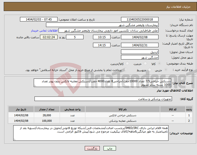 تصویر کوچک آگهی نیاز انتخاب تامین کننده-دستکش جراحی7/5 تعداد 10000جفت/جراحی8 تعداد4000 جفت/دستکش معاینه لاتکس بدون پودر تعداد 1000 بسته سایز مدیوم