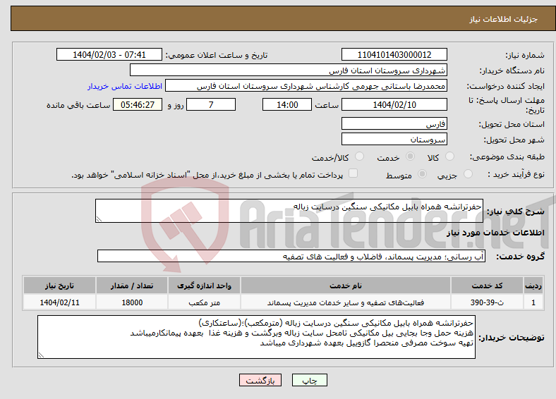 تصویر کوچک آگهی نیاز انتخاب تامین کننده-حفرترانشه همراه بابیل مکانیکی سنگین درسایت زباله