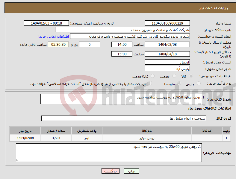 تصویر کوچک آگهی نیاز انتخاب تامین کننده-1. روغن موتور 25w50 به پیوست مراجعه شود
