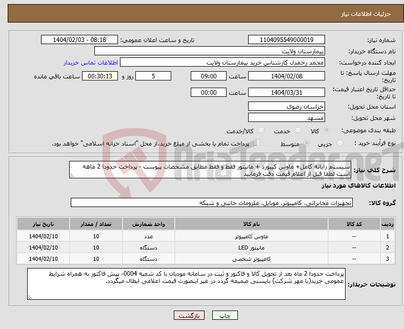تصویر کوچک آگهی نیاز انتخاب تامین کننده-سیستم رایانه کامل+ ماوس کیبورد + مانیتور فقط و فقط مطابق مشخصات پیوست - پرداخت حدودا 2 ماهه است لطفا قبل از اعلام قیمت دقت فرمایید