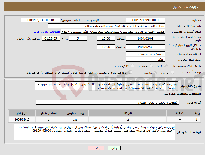 تصویر کوچک آگهی نیاز انتخاب تامین کننده-لوازم مصرفی جهت سیستم سرمایشی (چیلرها) پرداخت بصورت نقدی پس از تحویل و تایید کارشناس مربوطه بیمارستان، *پیش فاکتور کالا ضمیمه شود.طبق لیست پیوستی 