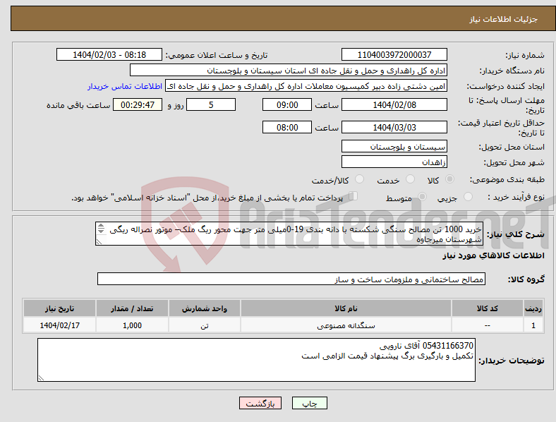 تصویر کوچک آگهی نیاز انتخاب تامین کننده-خرید 1000 تن مصالح سنگی شکسته با دانه بندی 19-0میلی متر جهت محور ریگ ملک– موتور نصراله ریگی شهرستان میرجاوه (طبق فایل پیوست )