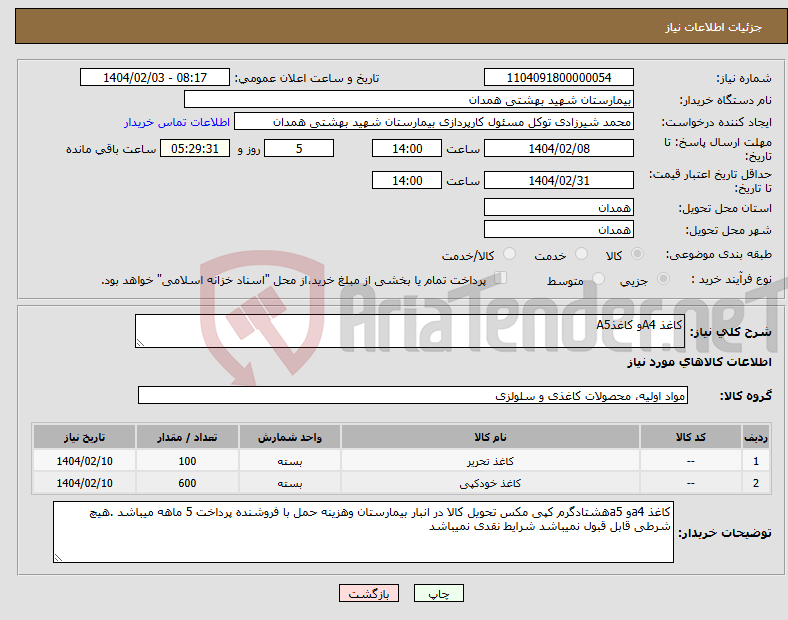 تصویر کوچک آگهی نیاز انتخاب تامین کننده-کاغذ A4و کاغذA5