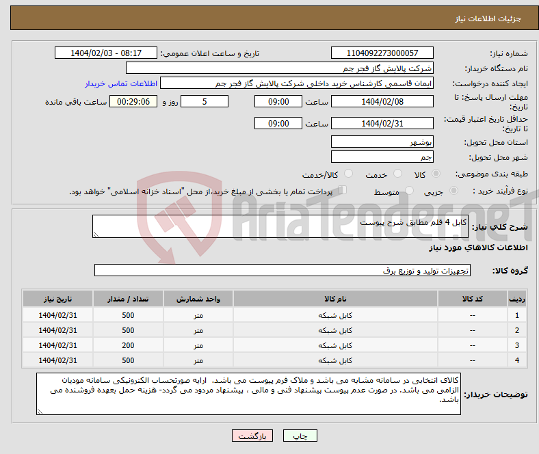 تصویر کوچک آگهی نیاز انتخاب تامین کننده-کابل 4 قلم مطابق شرح پیوست