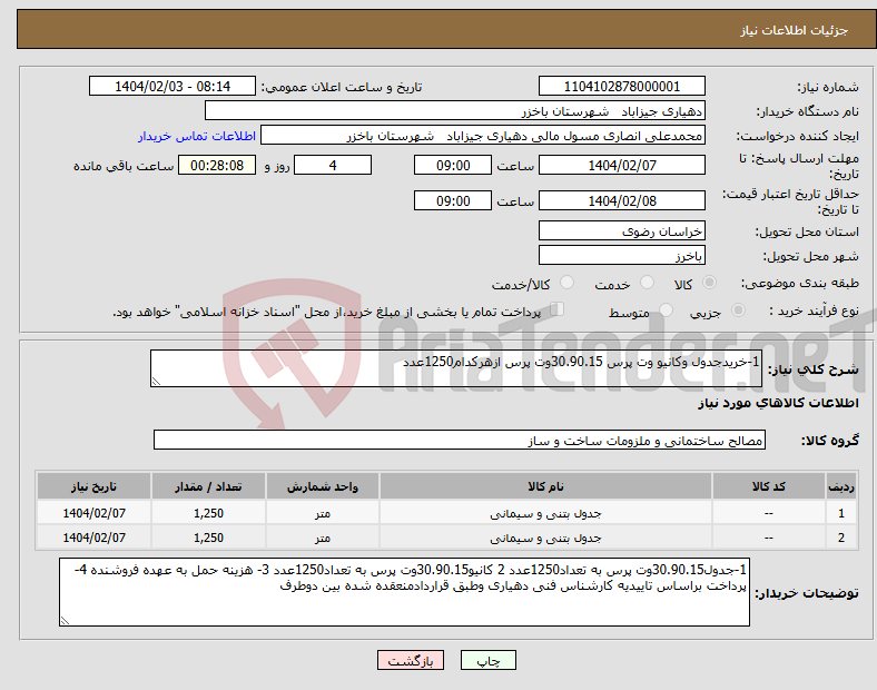 تصویر کوچک آگهی نیاز انتخاب تامین کننده-1-خریدجدول وکانیو وت پرس 30.90.15وت پرس ازهرکدام1250عدد