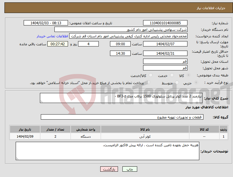 تصویر کوچک آگهی نیاز انتخاب تامین کننده-نیازمند 2 عدد کولر پرتابل سلولوزی 1500 برفاب مدل BF3-z -