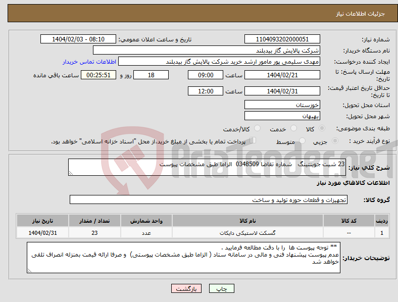 تصویر کوچک آگهی نیاز انتخاب تامین کننده-23 شیت جوینتینگ شماره تقاضا 0348509 الزاما طبق مشخصات پیوست 