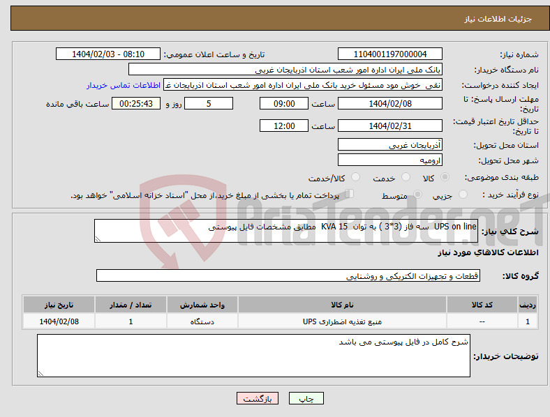 تصویر کوچک آگهی نیاز انتخاب تامین کننده-UPS on line سه فاز (3*3 ) به توان 15 KVA مطابق مشخصات فایل پیوستی