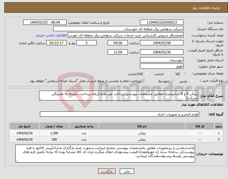 تصویر کوچک آگهی نیاز انتخاب تامین کننده-زونکن 4 و 8 سانتیمتری-مطابق مشخصات پیوستی-پرداخت غیر نقدی(زمان پرداخت، باتوجه به نقدینگی شرکت)